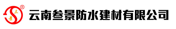 云南叁景防水建材有限公司